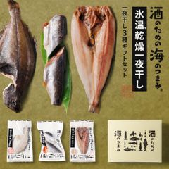 酒のための海のつまみ 氷温乾燥一夜干しA-各1袋（3種-ほっけ開き・にしん丸干し・宗八カレイ）北海道 ひもの 干物 詰め合わせ 魚 干物 詰め合わせ ほっけ みりん干し にしん 宗八カレイ【冷凍】