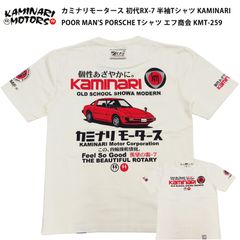 カミナリモータース 初代 RX-7 半袖Tシャツ KAMINARI POOR MAN'S PORSCHE Tシャツ エフ商会 KMT-259 オフホワイト 新品