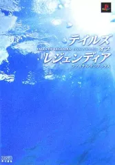 【中古】攻略本PS2 ≪RPG(ロールプレイングゲーム)≫ PS2 テイルズ オブ レジェンディア ファイナルマニアックス