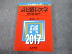 2023年最新】浜松医科大学 赤本の人気アイテム - メルカリ