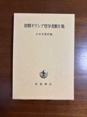 初期ギリシア哲学者断片集／山本光雄訳/岩波書店