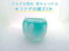 【訳アリ】プカプカ♪ 雲キャンドル ≪うさぎの親子 1 ≫ 中サイズ