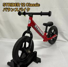 極美品 STRIDER 12 Classic ストライダー クラッシック バランスバイク レッド