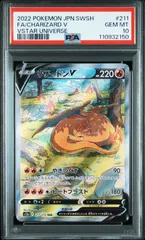 PSA10 リザードンV SAR VSTARユニバース 211/172