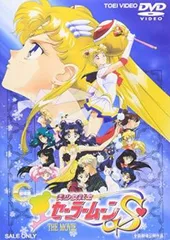 劇場版 美少女戦士 セーラームーンS【アニメ 中古 DVD】レンタル落ち