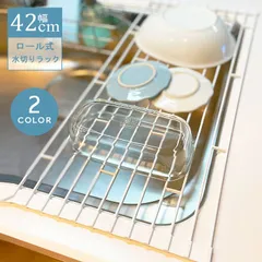 ロール式 水切りラック 42cm 折り畳み 水切り かご 折りたたみ 水切トレー おりたたみ キッチン 水切りカゴ ディッシュラック シンプル コンパクト 折り畳み 便利 一人暮らし向け 小さめ 分解して丸洗い 丸めて収納のサムネイル