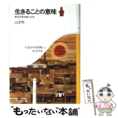 中古】 生きることの意味 ある少年のおいたち （ちくま少年図書館