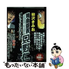 特命係長只野仁デラックス ２００９/ぶんか社/柳沢きみおヤナギサワ