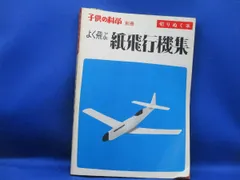 【切りぬく本】よく飛ぶ紙飛行機　5冊　セット よく飛ぶ紙飛行機〈Vol.1〜5〉―切りぬく本 5冊セット 二宮康明
