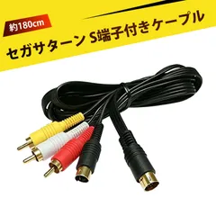 2025年最新】avケーブル セガサターンの人気アイテム - メルカリ