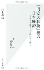 「円安大転換」後の日本経済 為替は予想インフレ率の差で動く (光文社新書) 村上 尚己