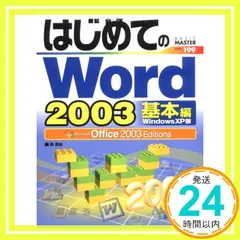 [A12022371]はじめてのWord2003 応用編 WindowsXP版 (はじめてのシリーズ) 西 真由