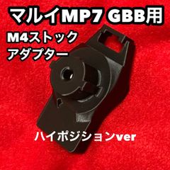 マルイMP7 ガスブロ用 M4ストックアダプター(ハイポジション - メルカリ