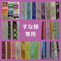 すな様専用出品