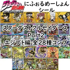 2024年最新】ジョジョ ウエハース コンプリートの人気アイテム - メルカリ