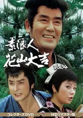 【中古】国内TVドラマDVD 素浪人花山大吉 コレクターズDVD VOL.4 HDリマスター版