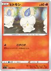 【中古】 ポケモンカードゲーム ヒトモシ S2 016/096 C 拡張パック 反逆クラッシュ