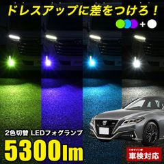 クラウン 220系 H30.6〜 専用 2色切り替え LEDフォグランプ L1B 実測値 5300lm フォグランプ ホワイト × パープル ブルー グリーン 車検対応 フォグランプ バイカラー ツインカラー 2色フォグランプ 純正比5倍