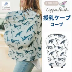 【新品未使用】【正規品】コッパーパール 授乳ケープ マルチユースカバー (コーブ) ポンチョ ケープ 授乳服 授乳カバー 360度 オールシーズン クジラ 母の日