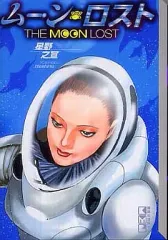 【中古】文庫コミック ムーン・ロスト(文庫版)