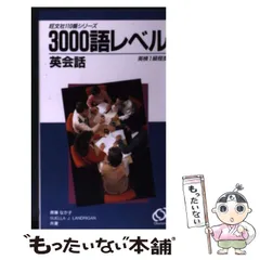 【中古】 110番1000語レベル英会話カセット 2026年最新】旺文社 1000語レベル英会話の人気アイテム - メルカリ