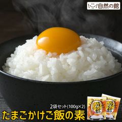訳あり 送料無料 たまごかけごはんの素 100g×2袋セット 卵かけご飯 TKG 飯友 卵  通販 ふりかけ 飯とも 保存食