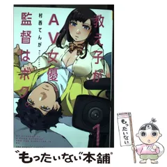 2025年最新】村西監督の人気アイテム - メルカリ