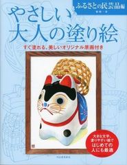 書籍　新品　やさしい大人の塗り絵　ふるさとの民芸編