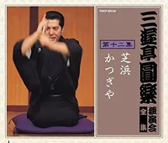 【中古】「非常に良い」［CD］三遊亭圓楽 独演会全集 第十二集