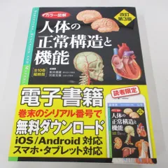 2024年最新】人体の正常構造と機能 3版の人気アイテム - メルカリ