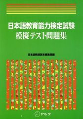 日本語教育能力検定試験 模擬テスト問題集