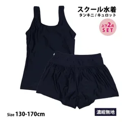 【新品】 スクール水着 女子 女の子 キュロット＆スパッツ セパレート水着 体型カバー 学校 水着 子供 紺 無地 130cm 140cm 150cm 160cm 170cm g2324