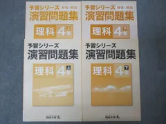 四谷大塚 4年 予習シリーズ 演習問題集 理科 上/下 741119-7/840620-7 テキストセット 状態良 計2冊 016S2C