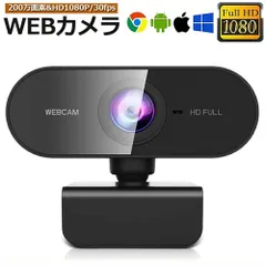 ウェブカメラ WEB カメラ マイク内蔵 PC カメラ USB 外付け 高画質 フルHD 1080P 30FPS 200万画素 広角 在宅勤務 ビデオ通話 会議 ネット授業 ゲーム実況 Xbox YouTube Skype Windows XP/10