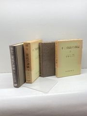 永遠の大道 本文復刻版 新装版: 付・個人的存在の彼方 潮文社 G