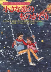 【立風書房】小さな恋のものがたり×14冊 / みつはしちかこ Amazon.co.jp: 小さな恋のものがたり チッチとサリー BEST