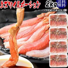 生ズワイガニ ポーション 刺身OK 2kg(500g (35本入)×4個) カナダ産原料中国加工 送料無料 カニ かに 蟹 しゃぶしゃぶ かに鍋