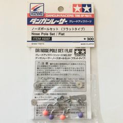 タミヤ ダンガンレーサー ノーズポールセット(フラットタイプ)