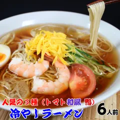 冷やし ラーメン お取り寄せ 冷し ラーメン 詰め合わせ 3種6人前 メール便 本場九州 京風醤油和風味 冷製洋風 とまとラーメン 鴨のコクと香り鴨ラーメン ギフト 御中元 内祝 保存食 非常食 まとめ買いのサムネイル