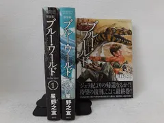 ブルー・ワールド 新装版 コミック 1-3巻セット　状態：非良い