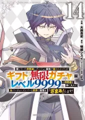ギフト無限ガチャレベル9999 1から12巻セット（最新刊まで） 信じていた仲間達にダンジョン奥地で殺されかけたがギフト『無限