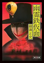 横溝正史　角川文庫11冊セット　「幽霊鉄仮面」ほか　杉本一文カバーイラスト 横溝正史 角川文庫11冊セット 「幽霊鉄仮面」ほか 杉本一文カバーイラスト