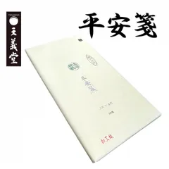 【墨研】最高級画仙紙◆「青柳・芙蓉箋」2.3×6.75尺 手漉き書道紙◆未使用品 墨研】最高級画仙紙◇「青柳・芙蓉箋」2.3×6.75尺 手漉き書道紙◇未