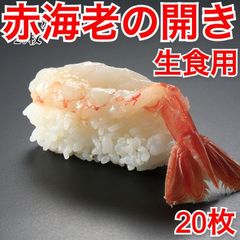 冷凍 刺身赤海老の開き 20枚 むき海老  尾付き えび 新鮮 甘海老 寿司