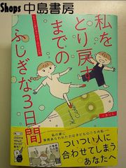 私をとり戻すまでのふしぎな3日間  単行本