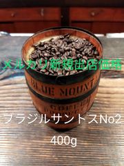 自家焙煎珈琲ブラジルサントスNo2 400g　コーヒー豆