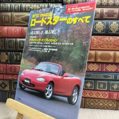 新型mazda ロードスターのすべて Amazon.co.jp: 新型ロードスターのすべて (モーターファン別冊