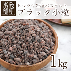 【梅研本舗】 バスソルト ヒマラヤ岩塩 ブラック 小粒 1kg 約2-5mm