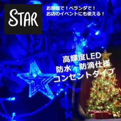 星形　イルミネーション  ライト  コンセント式　結婚式 誕生日 パーティー クリスマス　お店　イベント　窓　ホテル　レストラン　ベランダ　ブルー