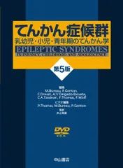 2025年最新】てんかん症候群―乳幼児・小児・青年期のてんかん学の人気